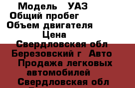  › Модель ­ УАЗ 3909 › Общий пробег ­ 400 000 › Объем двигателя ­ 2 455 › Цена ­ 90 - Свердловская обл., Березовский г. Авто » Продажа легковых автомобилей   . Свердловская обл.,Березовский г.